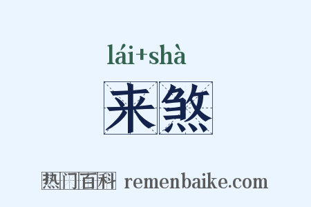 来煞是什么意思的图片